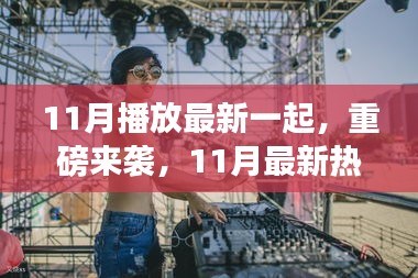 11月热播巨制引领时代风潮，最新热播剧重磅来袭