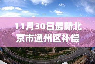 北京市通州区补偿政策最新动态，深度解读与影响分析（11月30日更新）