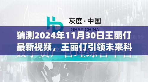 王丽仃引领未来科技风潮，揭秘2024年神秘视频，智能生活体验重磅来袭！