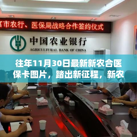 新农合医保卡新篇章，自然探索之旅启程，最新图片揭示征程新篇章