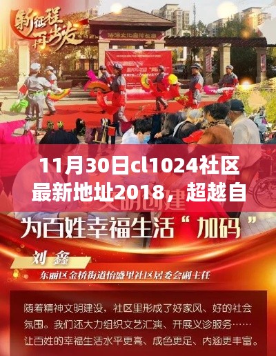 CL1024社区新征程，超越自我，成就梦想，学习变化的力量