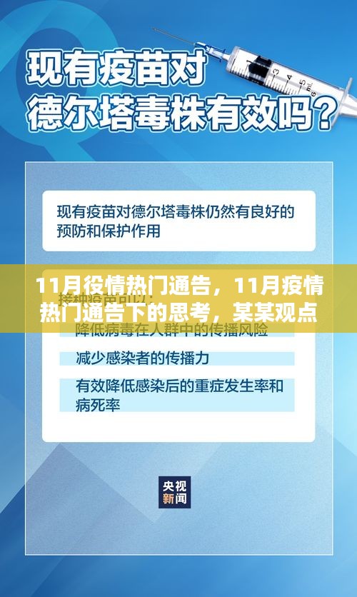 11月疫情热门通告下的深度思考，某某观点探析
