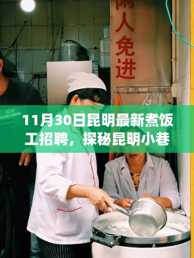 昆明小巷深处的煮饭高手招募启事，寻找特色小店的烹饪达人