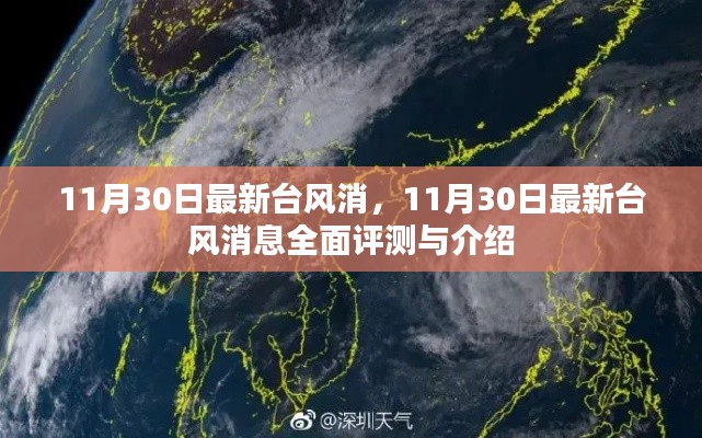 最新台风消息全面评测与介绍，11月30日台风动态