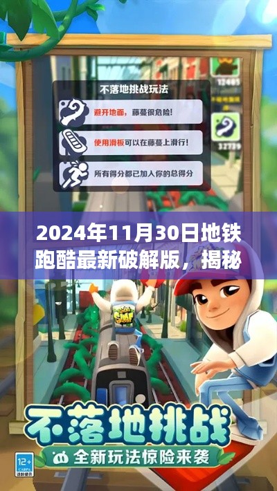 揭秘，地铁跑酷破解版背后的真相与犯罪问题探讨