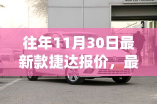 往年11月30日最新款捷达报价查询指南，轻松获取报价信息
