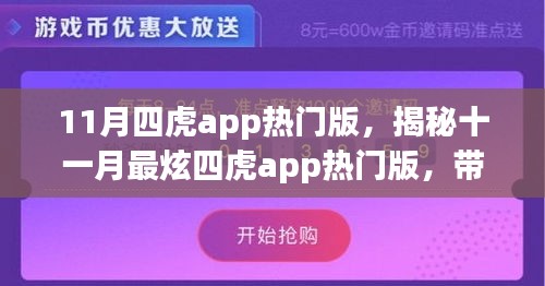 揭秘，11月最炫四虎app热门版，带你探索精彩世界！