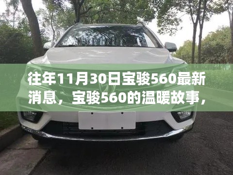 宝骏560秋日惊喜，温暖故事与最新消息回顾