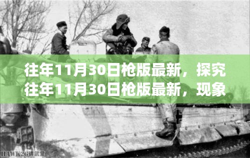 探究往年11月30日枪版现象，正反观点与个人立场分析