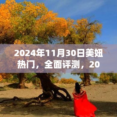 2024年美妞热门评测，特性、体验、竞品对比及用户群体深度分析