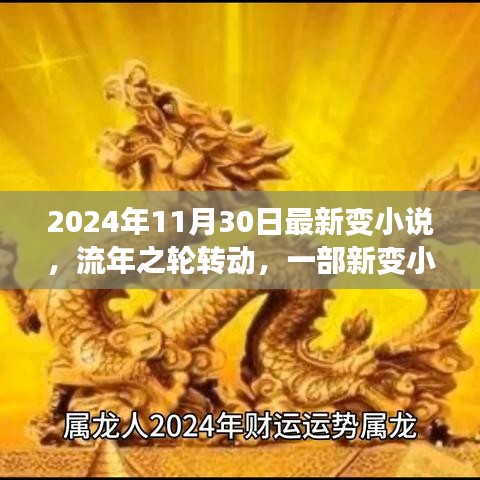流年之轮转动，新变小说的诞生与影响，揭晓时代变迁的印记