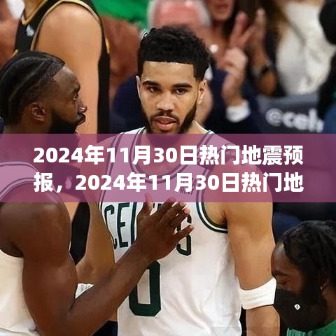 揭秘热门地震预报背后的秘密，自然探索之旅与内心宁静的追求