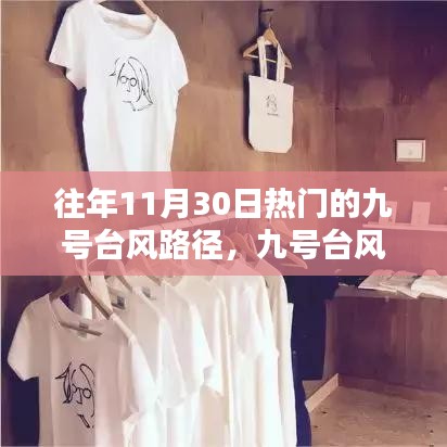 九号台风路径揭秘与小巷深处的特色小店探险之旅
