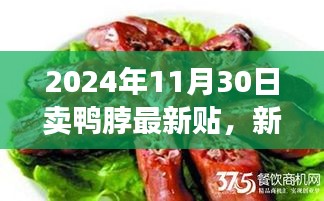 新鲜鸭脖市场趋势解析与最新观点探讨，2024年卖鸭脖行业洞察
