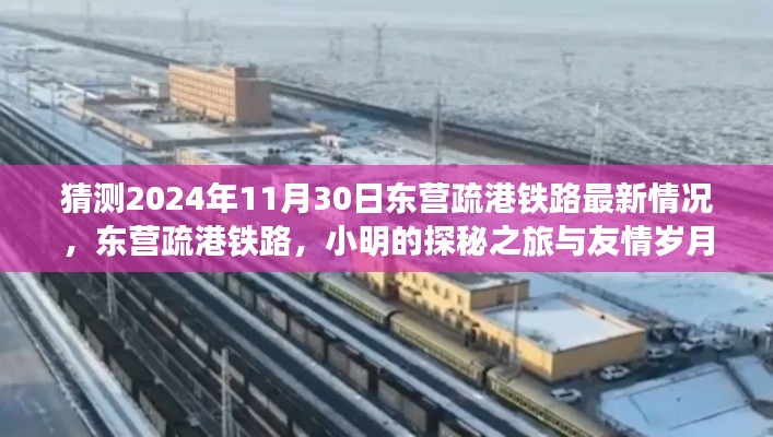 探秘之旅与友情岁月，预测东营疏港铁路在2024年11月30日的最新进展