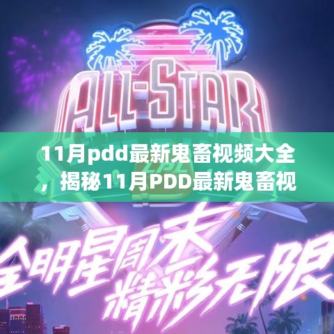 揭秘科技狂欢下的生活变革，PDD最新鬼畜视频合集与制作利器盘点！