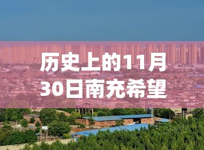 南充希望城隐秘瑰宝揭秘，历史与现代的完美交融探寻小巷深处的特色小店最新消息（南充希望城历史变迁）
