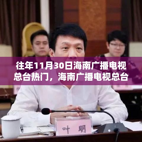 海南广播电视总台历年11月30日热门节目回顾与概览