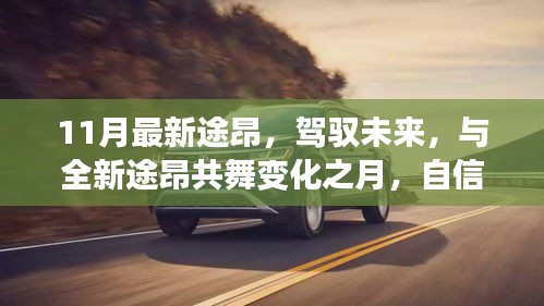 最新途昂11月登场，驾驭未来，成就自信之旅