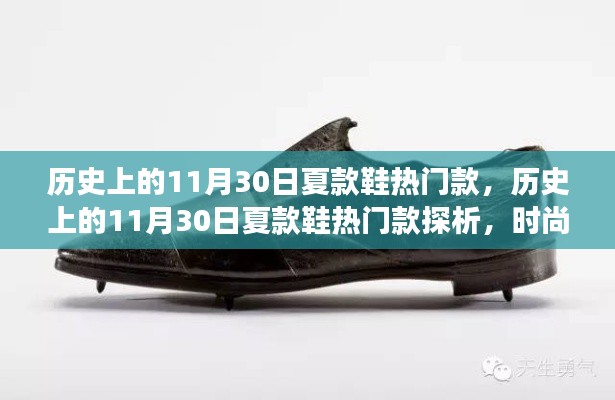 时尚变迁视角下的夏款鞋热门款探析，历史上的11月30日回顾与观点分享