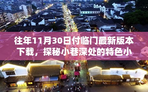 探秘小巷深处特色小店，付临门最新版本下载与独家体验记
