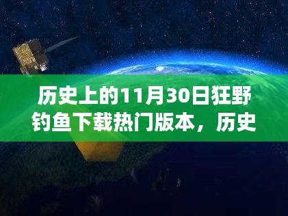 历史上的11月30日，钓鱼游戏下载巅峰背后的励志故事与变革之力