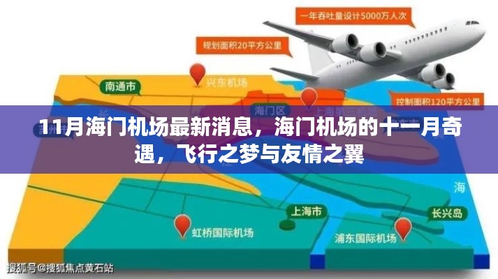 海门机场十一月奇遇，飞行之梦与友情之翼的最新消息