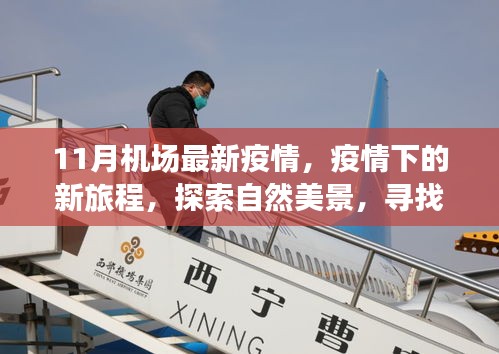 疫情下的新旅程，探索自然美景与寻找宁静之地——最新机场疫情报告