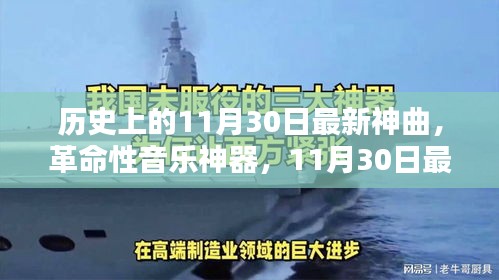科技与音乐的融合，揭秘革命性音乐神器缔造者——最新神曲诞生记