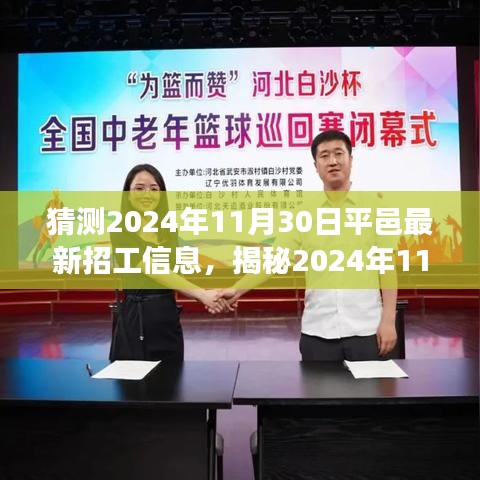 揭秘平邑最新招工信息，职场人的新希望，预测2024年11月30日招工动态！
