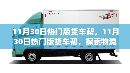 探索物流新时代，货车帮领跑热门版物流运输服务