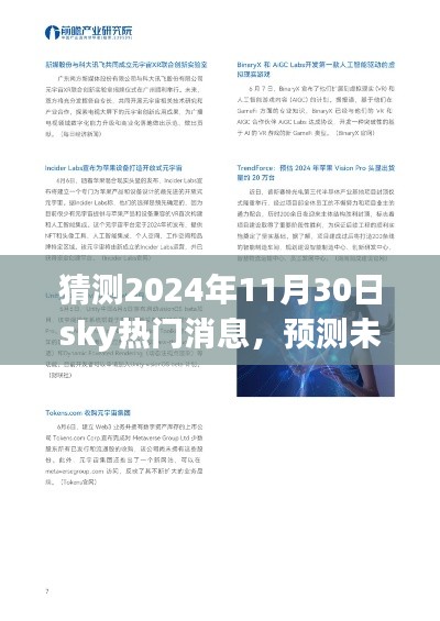 Sky新闻应用展望，预测未来热门资讯，揭秘2024年11月30日Sky热门消息揭秘