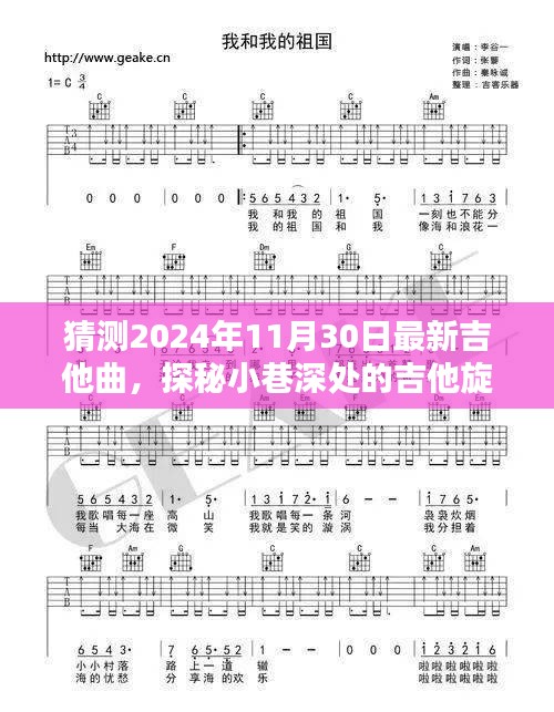 猜测2024年11月30日最新吉他曲，探秘小巷深处的吉他旋律，隐藏在巷子里的音乐宝藏，揭晓未来吉他曲潮流预测