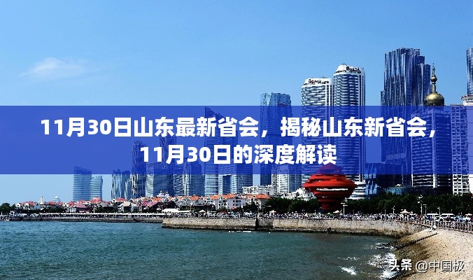 揭秘山东新省会，深度解读与最新动态（11月30日）