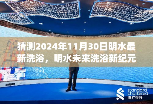明水未来洗浴新纪元，科技引领新风尚，极致舒适体验预测（2024年最新动态）