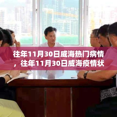 往年11月30日威海疫情状况深度分析与热门病情概述