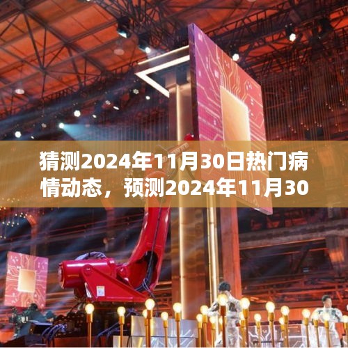 2024年11月30日热门病情动态预测，医学前沿与未来挑战