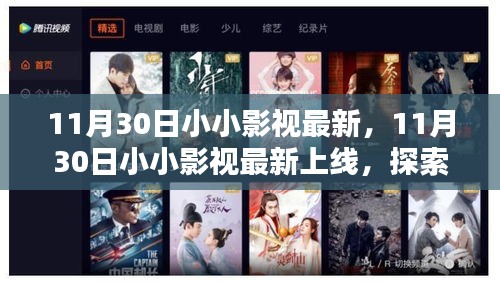 11月30日小小影视最新上线，探索影视新纪元，热门佳作一网打尽