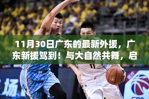 广东新援驾临！启程心灵平静之旅与大自然共舞的时刻