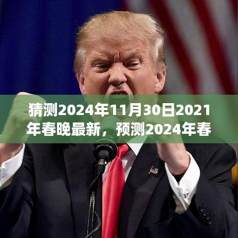 2024年春晚前瞻，科技与文化的视听盛宴，新动向揭秘