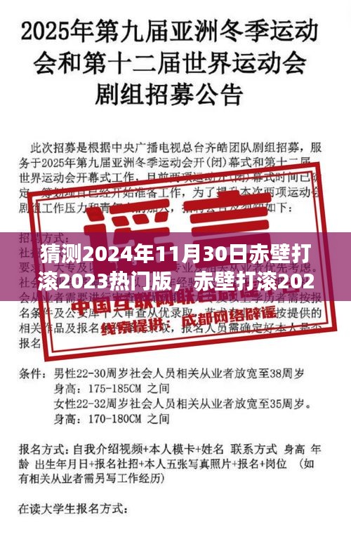 赤壁打滚2023热门版，数字时代的文化狂欢预测与回顾
