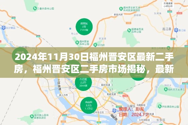 福州晋安区二手房市场深度解析，最新房源动态、未来趋势预测与揭秘（2024年11月版）