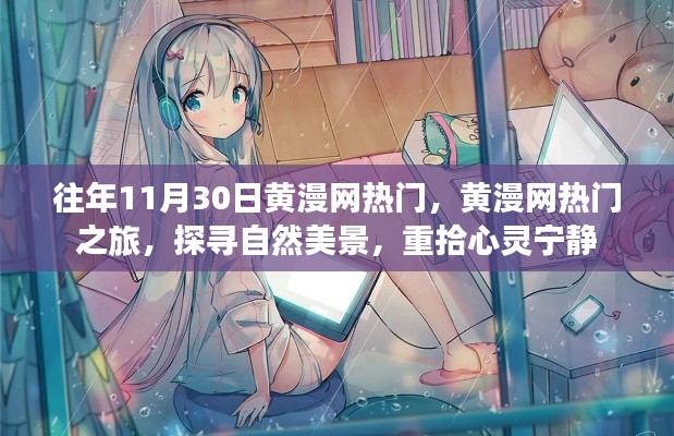 黄漫网热门之旅，探寻自然美景，心灵宁静的追寻