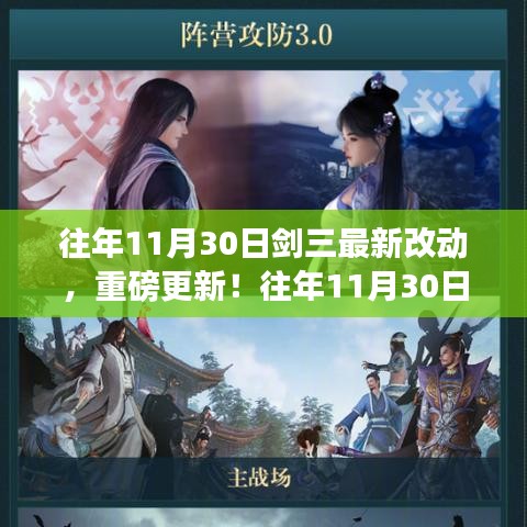 往年11月30日剑三重磅更新解析，最新改动一览无余