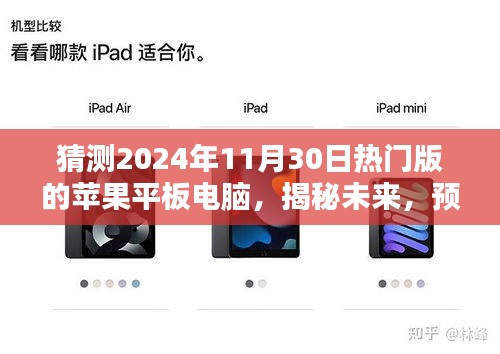 揭秘未来科技趋势，预测苹果平板电脑热门版新特性与革新，展望2024年11月30日热门版苹果平板电脑的革新升级之路。