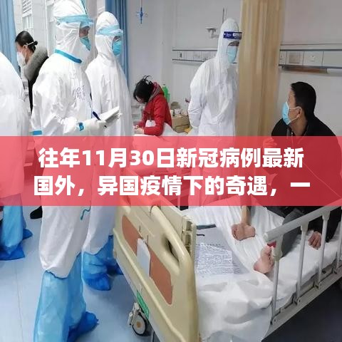 国外新冠疫情下的奇遇，友情与陪伴的温馨故事