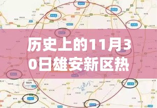 历史上的11月30日雄安新区购房热潮背后的条件解析