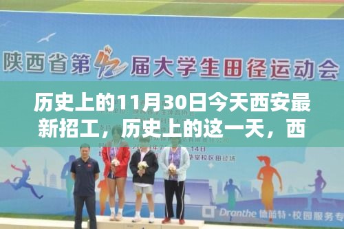 历史上的11月30日西安招工盛况及其深远影响回顾