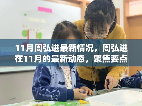 周弘进11月最新动态及深度解析