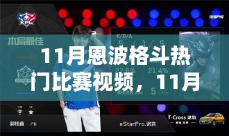 热血激战，恩波格斗赛场谁称雄？——11月热门比赛视频回顾